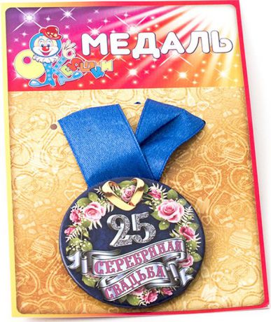 Медаль сувенирная Эврика "Серебряная свадьба 25 лет"