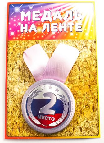 Медаль сувенирная Эврика "2 Место"