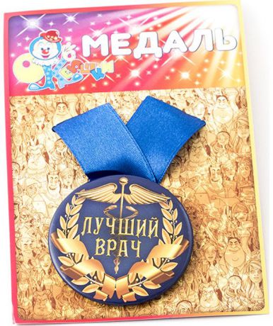 Медаль сувенирная Эврика "Лучший врач"