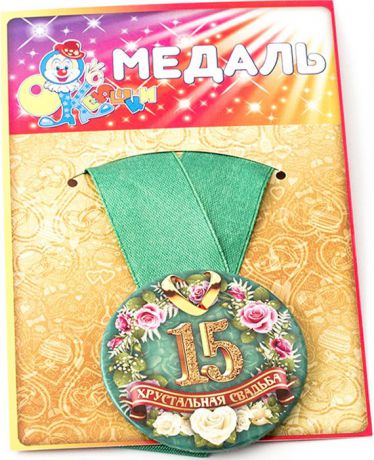 Медаль сувенирная Эврика "Хрустальная свадьба 15 лет"