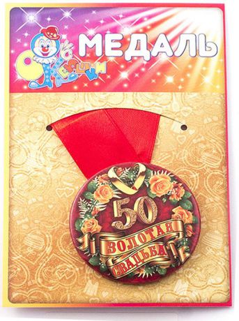 Медаль сувенирная Эврика "Золотая свадьба 50 лет"