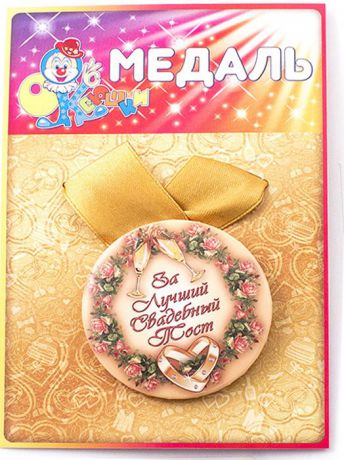 Медаль сувенирная Эврика "За лучший свадебный тост"