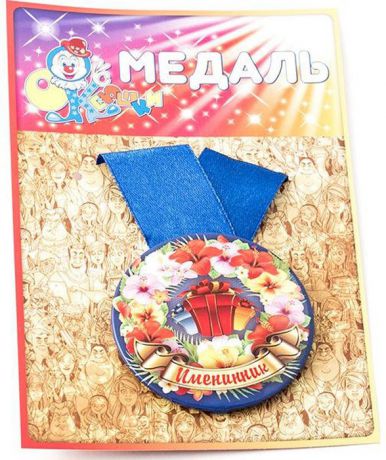 Медаль сувенирная Эврика "Именинник". 97132
