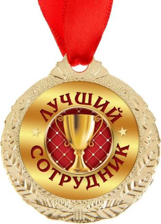 Медаль сувенирная "Лучший сотрудник", диаметр 4 см