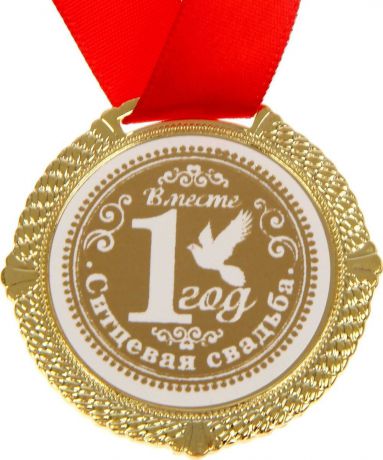 Медаль сувенирная "Ситцевая свадьба 1 год", диаметр 5 см