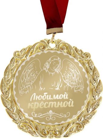 Медаль сувенирная "Комплимент. Любимой крестной", диаметр 7 см