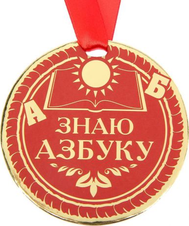 Медаль сувенирная "Знаю азбуку", диаметр 9 см
