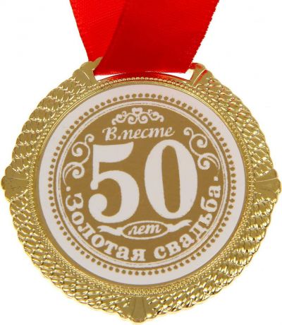 Медаль сувенирная "50 лет вместе. Золотая свадьба", диаметр 5 см