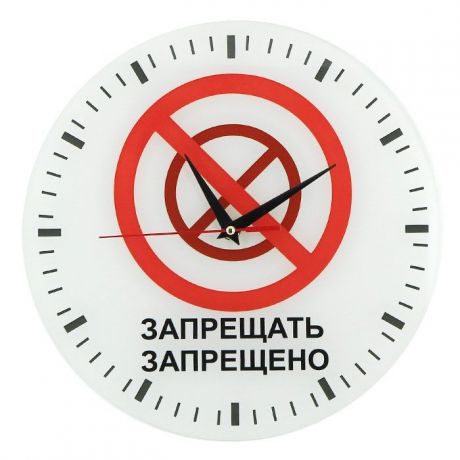 Часы настенные "Запрещено запрещать"
