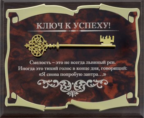 Панно Город Подарков "Ключ к успеху!", 25,5 х 20,5 см