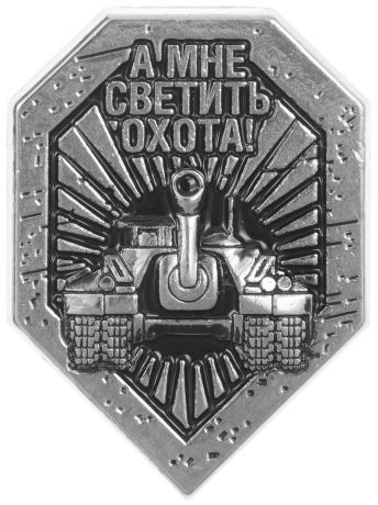 Значок World of Tanks "Щит", цвет: серебряный. 1321