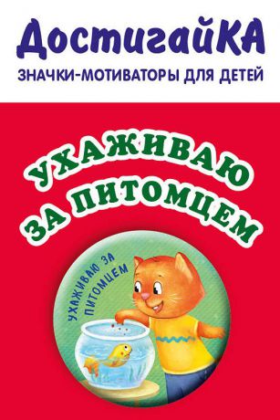 Значок Эксмо "Ухаживаю за питомцем", 4 х 4 см