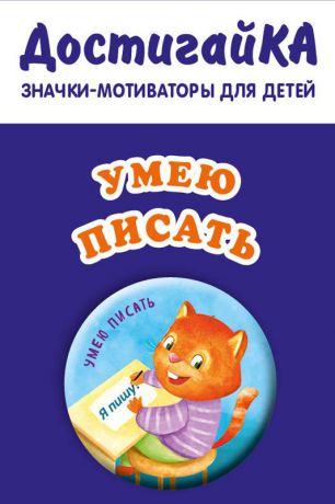 Значок Эксмо "Умею писать", 4 х 4 см