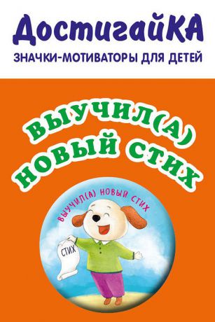 Значок Эксмо "Выучил(а) новый стих", 4 х 4 см