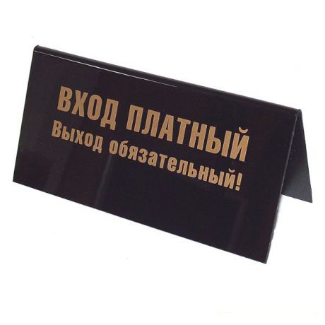 Табличка на стол "Вход платный". 94537