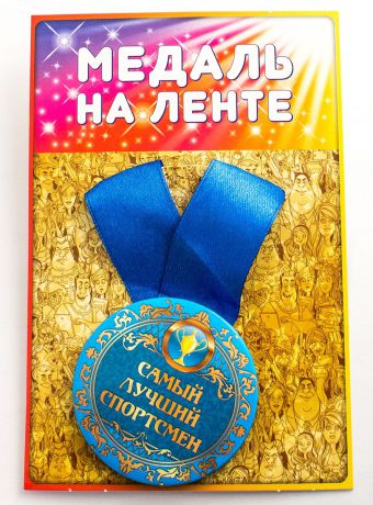 Медаль сувенирная Эврика "Самый лучший спортсмен"