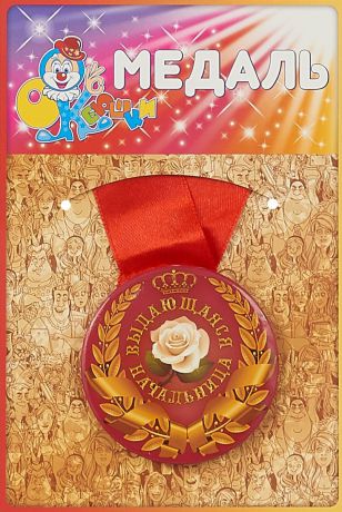 Медаль сувенирная Эврика "Выдающаяся начальница". 97167