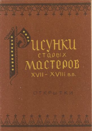 Рисунки старых мастеров XVII-XVIII вв. (набор из 15 открыток)