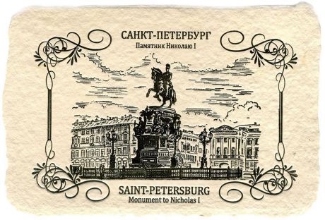 Открытка "Санкт-Петербург. Памятник Николаю I"