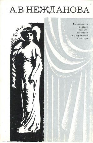 А.В. Нежданова (набор из 12 открыток)