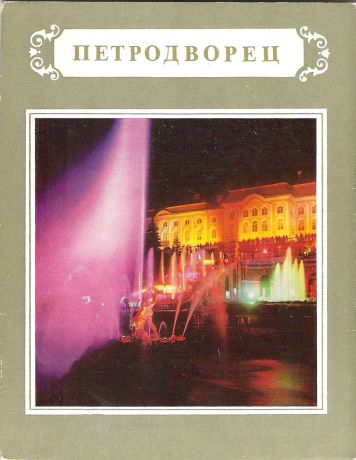 Петродворец (набор из 12 открыток)