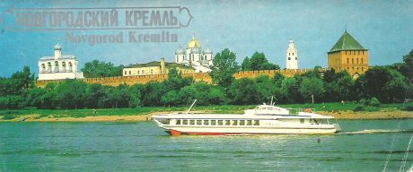 Новгородский Кремль / Novgorod Kremlin (набор из 16 открыток)