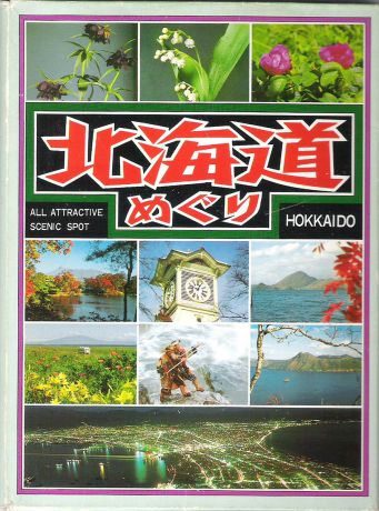 Hokkaido: All Attractive Scenic Spot (набор из 12 открыток)