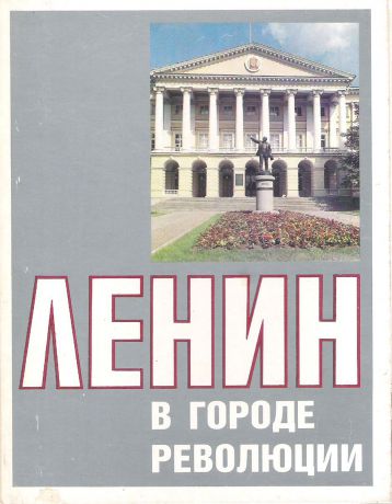 Ленин в городе революции (набор из 25 открыток)