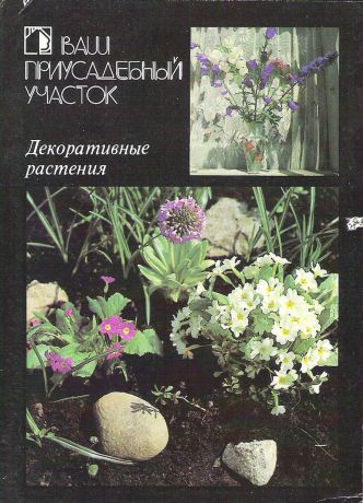 Декоративные растения (набор из 18 открыток)