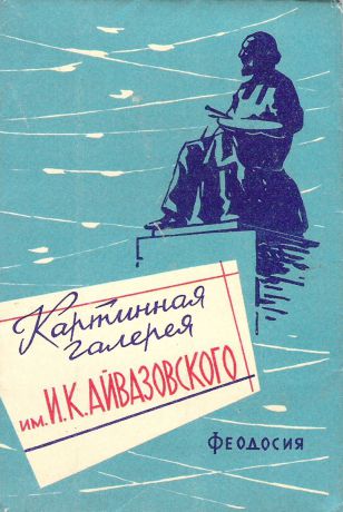 Картинная галерея им. И.К. Айвазовского. Феодосия (набор из 10 открыток)