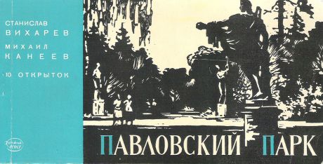 Павловский парк (набор из 10 открыток)