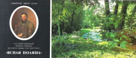 Государственный ордена Ленина музей-усадба Л.Н. Толстого "Ясная поляна" (набор из 15 открыток)