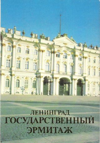 Ленинград. Государственный Эрмитаж (набор из 10 открыток)