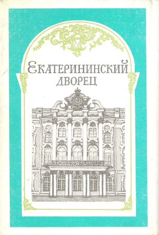 Екатерининский дворец (набор из 15 открыток)