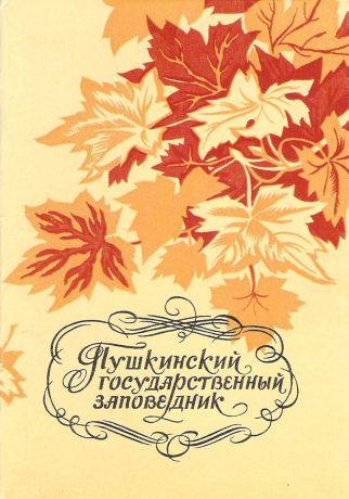 Пушкинский государственный заповедник (набор из 10 открыток)