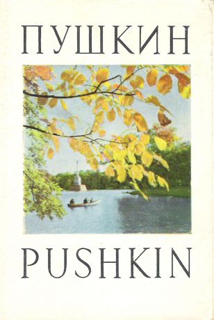 Pushkin / Пушкин (набор из 16 открыток)