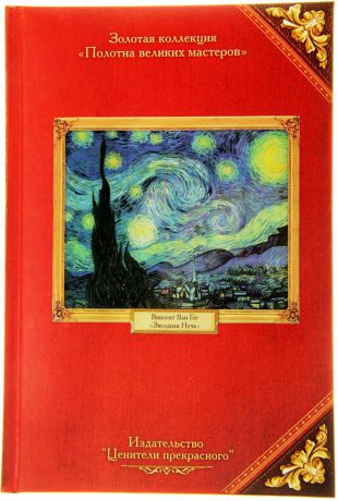 Ежедневник Полотна великих мастеров В. Ван Гог недатированный 96 листов формат А5 цвет красный