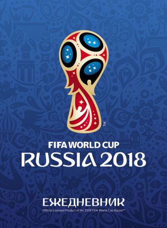 FIFA-2018 Ежедневник ЧМ по футболу 2018 Эмблема