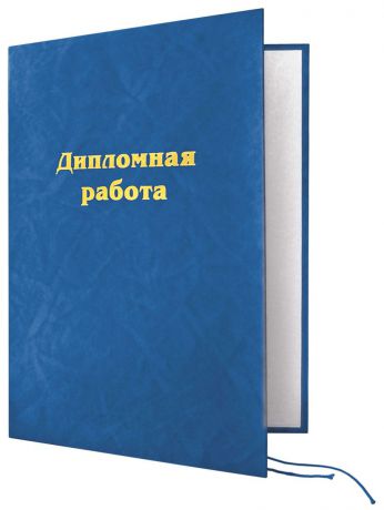 Фолиант Папка для дипломной работы цвет синий ДП-4 син.