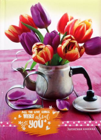 Записная книжка Collezione "Тюльпаны в чайнике", 128 листов, 466-5-303-51654-0