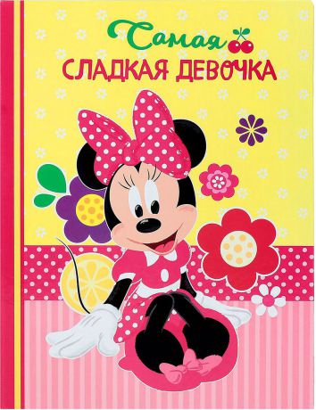 Ежедневник-смешбук Disney Минни Маус "Самая сладкая девочка", B5, 25 листов, 1867121