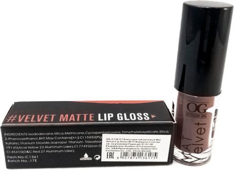 Блеск для губ Outdoor Girl Mat Velvet Lip Gloss, №17 молотый кофе, 2,6 г
