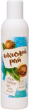 Мыловаров Массажное масло "Масло кокоса", 200 мл