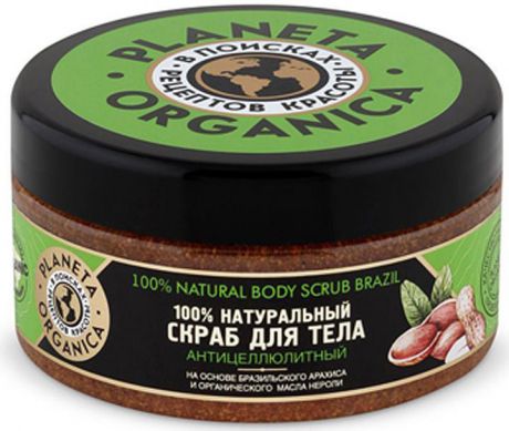 Planeta Organica 100% Натуральный скраб для тела "Бразильский арахис и органическое масло нероли", 300 мл