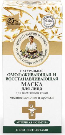 Рецепты бабушки Агафьи Маска для лица "Омолаживающая и Восстанавливающая" для всех типов кожи, 150 мл