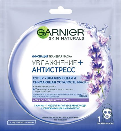 Garnier Тканевая маска "Увлажнение + Антистресс", снимающая усталость, для кожи со следами усталости, 32 гр