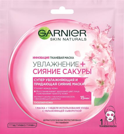 Garnier Тканевая маска "Увлажнение + Сияние Сакуры", супер увлажняющая и придающая сияние, для тусклой кожи, 32 гр