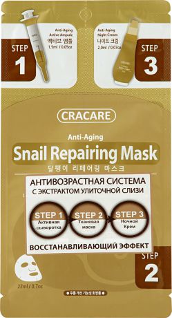 Cracare Регенерирующая маска с экстрактом слизи улитки 3 шага