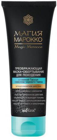 Белита Маска-обертывание преображающая для похудения "Магия Марокко", с глиной Гассул и маслом черного тмина, 200 мл