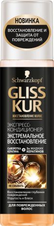 Gliss Kur Экспресс-кондиционер "Экстремальное восстановление", для сильно поврежденных и сухих волос, 200 мл